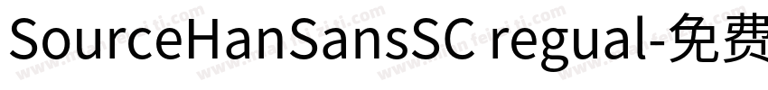 SourceHanSansSC regual字体转换